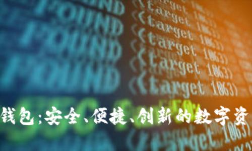 GOP区块链钱包:安全、便捷、创新的数字资产管理工具