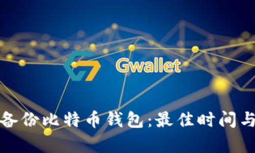 如何有效备份比特币钱包:最佳时间与方法详解