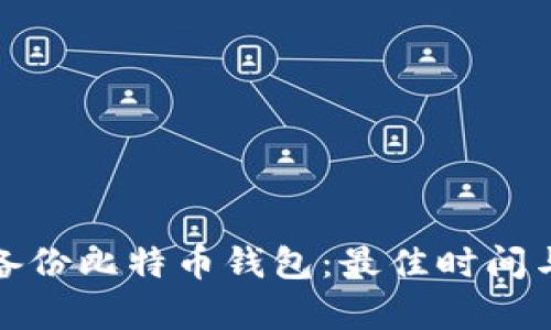 如何有效备份比特币钱包:最佳时间与方法详解