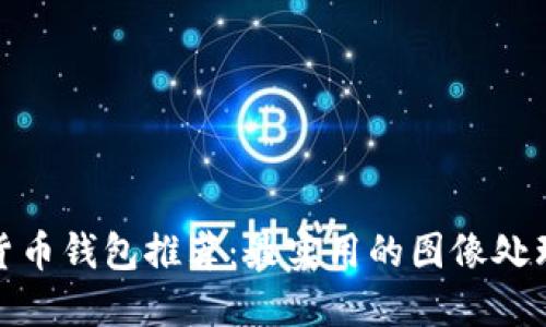 加密货币钱包推荐:最实用的图像处理软件