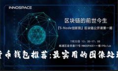 加密货币钱包推荐:最实用的图像处理软件