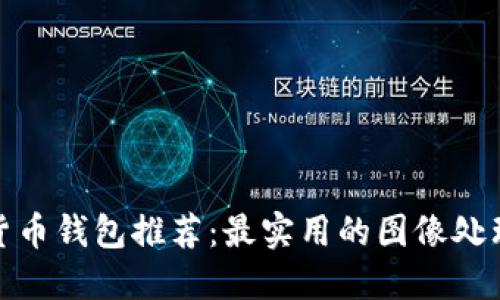 加密货币钱包推荐:最实用的图像处理软件