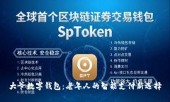 大爷数字钱包:老年人的智能支付新选择