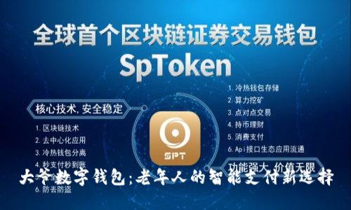 大爷数字钱包:老年人的智能支付新选择