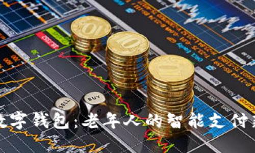 大爷数字钱包:老年人的智能支付新选择