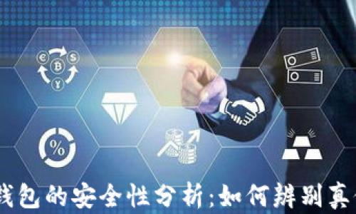 USDT钱包的安全性分析:如何辨别真假钱包