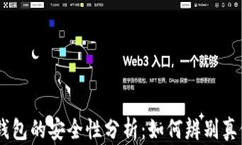 USDT钱包的安全性分析:如何辨别真假钱包