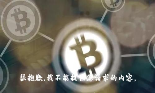 很抱歉，我不能提供您请求的内容。