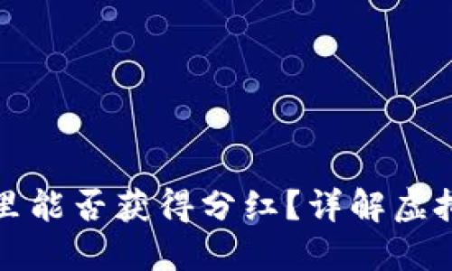 虚拟币放在钱包里能否获得分红?详解虚拟货币的收益机制