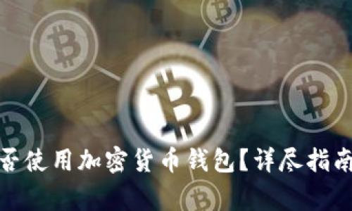 安卓手机能否使用加密货币钱包?详尽指南与注意事项