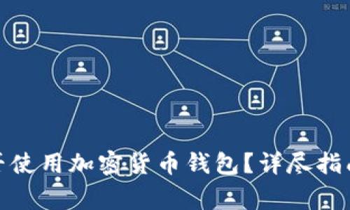 安卓手机能否使用加密货币钱包?详尽指南与注意事项
