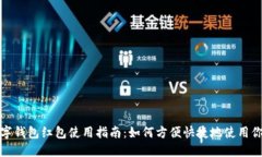 温州数字钱包红包使用指南:如何方便快捷地使