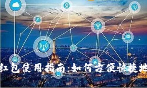 温州数字钱包红包使用指南:如何方便快捷地使用你的红包