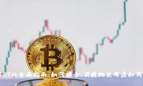 虚拟钱包交易USDT的全面指南:如何安全、便捷地使用虚拟钱包进行USDT交易