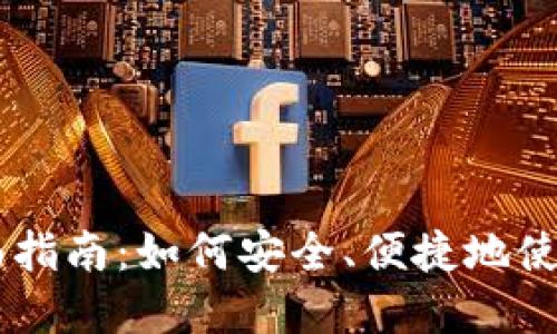 虚拟钱包交易USDT的全面指南:如何安全、便捷地使用虚拟钱包进行USDT交易