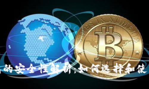 数字货币钱包的安全性解析:如何选择和使用安全的钱包