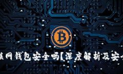 比特币互联网钱包安全吗?深度解析及安全防护