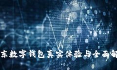 京东数字钱包真实体验与全面解析