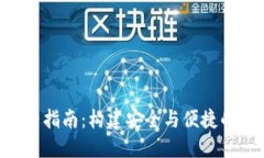 虚拟币钱包API完整指南：构建安全与便捷的数字