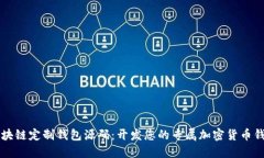区块链定制钱包源码:开发您的专属加密货币钱