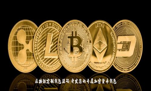 区块链定制钱包源码:开发您的专属加密货币钱包