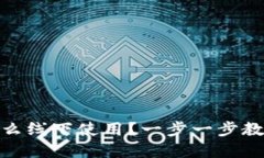数字钱包怎么线下使用?一步一步教你轻松支付