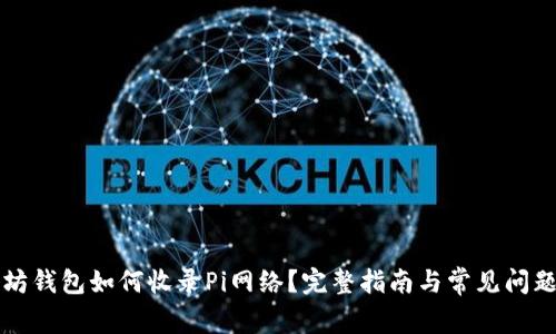 以太坊钱包如何收录Pi网络?完整指南与常见问题解答