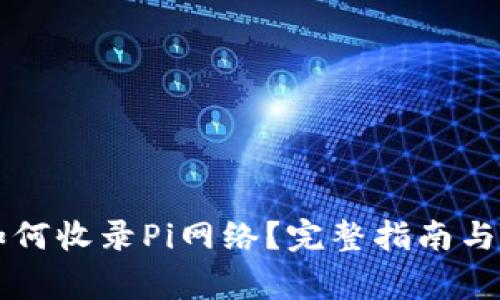 以太坊钱包如何收录Pi网络?完整指南与常见问题解答
