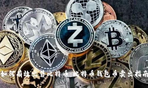 如何有效出售比特币:比特币钱包币卖出指南