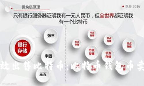 如何有效出售比特币:比特币钱包币卖出指南