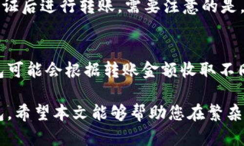 biao ti/biao ti区块链数字货币钱包排行：选择最安全、最方便的电子钱包/biao ti

区块链, 数字货币, 钱包排行/guanjianci

随着区块链技术的发展，数字货币的使用越来越普及，越来越多的人开始关注和使用数字货币钱包。数字货币钱包不仅是存储货币的工具，更是用户管理数字资产的关键。因此，选择一个合适的数字货币钱包显得尤为重要。本文将为您提供区块链数字货币钱包的详细排行，并指导您如何选择最合适的电子钱包。

本文将详细介绍数字货币钱包的分类、各类钱包的优缺点、热门钱包的排行榜以及选择钱包时需要注意的事项。同时，我们将通过五个相关问题，带您深入了解数字货币钱包的选择与使用。

一、数字货币钱包的分类
数字货币钱包大致可以分为三大类：软件钱包、硬件钱包和纸钱包。这三类钱包各有特点，适用于不同的使用场景。

h41. 软件钱包/h4
软件钱包是运行在计算机或手机上的应用程序，用户可以通过这些应用管理自己的数字资产。软件钱包可以进一步分为桌面钱包、移动钱包和网页钱包。

桌面钱包通常安装在个人电脑上，具有较高的安全性，适合长时间持有数字货币的用户。移动钱包则更加灵活，适合日常交易使用。网页钱包在使用上最为方便，但安全性相对较低，容易受到网络攻击。

h42. 硬件钱包/h4
硬件钱包是一种物理设备，用于离线存储数字货币。与软件钱包相比，硬件钱包的安全性更强，适合存储大量数字资产的用户。用户通过将设备连接到计算机或手机上进行管理。常见的硬件钱包有Ledger和Trezor。

h43. 纸钱包/h4
纸钱包是一种最基础的存储方式，用户可以将自己的私钥和公钥打印在纸上，安全性极高，但也由于物理损坏或遗失而面临风险。一般推荐用于长期存储。

二、数字货币钱包的优势与劣势
每种钱包都有其独特的优缺点，了解这些可以帮助用户做出更明智的选择。

h41. 软件钱包的优劣/h4
优势：便捷的操作性和较低的成本，适合频繁交易。劣势：安全性相对较低，容易受到病毒和网络攻击的影响。

h42. 硬件钱包的优劣/h4
优势：安全性较高，可以有效防止黑客攻击和恶意软件。劣势：价格相对较高，不适合频繁转账的用户。

h43. 纸钱包的优劣/h4
优势：几乎不易受到黑客攻击，安全性极高。劣势：一旦丢失或损坏，资产将无法找回。

三、热门数字货币钱包的排行榜
以下是当前一些受到用户信赖的数字货币钱包排行：

h41. Coinbase Wallet/h4
作为一款用户友好的软件钱包，Coinbase Wallet提供了便捷的用户界面和安全保障，适合初学者。

h42. Exodus Wallet/h4
Exodus是一款支持多种数字货币的软件钱包，界面设计美观，操作简单，但安全性相对较弱。

h43. Ledger Nano S/h4
Ledger Nano S被广泛认为是市场上最安全的硬件钱包之一，支持多种数字货币，适合长期投资者。

h44. Trezor Model T/h4
Trezor Model T同样是一款安全可信的硬件钱包，提供了用户友好的触摸屏界面，非常适合新手。

h45. Trust Wallet/h4
Trust Wallet是近年来快速崛起的一款移动钱包，支持多种数字资产，界面简洁易用，但需注意其安全性。

四、选择数字货币钱包时需要注意的事项
选择合适的数字货币钱包时，用户需要考虑以下因素：

h41. 安全性/h4
在选择钱包时，安全性是最重要的因素。用户应优先选择具有良好安全性评估以及多重签名功能的钱包。

h42. 用户界面/h4
钱包的用户界面直接影响使用体验。一个友好的界面能够减少用户的操作难度，尤其是对新手非常重要。

h43. 费用结构/h4
不同钱包的费用结构可能不同，有些钱包在交易时收取费用，而有些则不收取。用户应注意相关的收费标准。

h44. 支持的币种/h4
根据自身需求选择支持的币种是选择钱包的一项重要考量。如果需要支持多种数字货币，应选择支持的币种较多的钱包。

h45. 客户支持/h4
优秀的客户服务能够帮助用户解决使用中的问题，因此选择提供良好客户支持的钱包尤为重要。

五、常见问题解答

h4问题1：数字货币钱包安全吗？/h4
数字货币钱包的安全性取决于多种因素，包括钱包类型、用户的安全意识和使用习惯。硬件钱包通常被认为是最安全的存储方式，因为它们脱离网络，防止了在线攻击。但软件钱包和网页钱包由于它们连接到互联网，面临更多攻击风险。为了提高安全性，用户应选择具有多重验证功能的钱包，并定期更新软件以抵御新出现的威胁。

h4问题2：如何备份我的数字货币钱包？/h4
备份数字货币钱包是确保资产安全的重要步骤。对于软件钱包，用户可以生成和保存助记词，确保在设备丢失或损坏时能够恢复钱包。硬件钱包一般会提供恢复种子，用户需要将其妥善保存在安全的地方。定期检查和更新备份也是非常重要的，以确保所有新的交易数据都能够被恢复。

h4问题3：如何选择适合自己的数字货币钱包？/h4
选择适合自己的数字货币钱包需要考虑多个因素，如安全性、用户界面、支持的币种、费用以及客户支持等。用户首先应评估自己的需求，如果经常进行交易，软件钱包可能更合适；如果主要存储资产，硬件钱包可能更安全。无论选择何种钱包，了解其安全措施和用户评价也极其重要。

h4问题4：数字货币钱包里的资产可以取出吗？/h4
是的，用户可以随时将数字货币从钱包中转出。在软件钱包中，用户可以通过输入收款地址进行转账；在硬件钱包中，用户需要连接设备，并经过安全验证后进行转账。需要注意的是，在进行转账时，务必确认接收地址的准确性，以避免资产转移到错误的地址。

h4问题5：数字货币钱包的费用是如何产生的？/h4
不同的数字货币钱包费用结构各不相同。一般而言，钱包会对交易收取一定的费用，这通常是用来激励矿工处理和确认交易。一些领域的数字货币钱包可能会根据转账金额收取不同比例的费用，而其他钱包则可能收取固定费用。在选择钱包时，务必检查其费用结构。

综上所述，选择数字货币钱包时，用户应深入了解各种类型钱包的特性及其优势与劣势，考虑自身的需求和使用场景，从而选择最适合的数字货币钱包。希望本文能够帮助您在繁杂的数字货币世界中做出最合适的选择。
