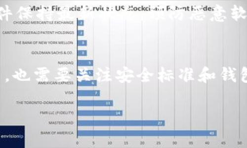 数字货币在钱包安全吗

数字货币, 钱包安全, 加密资产/guanjianci

随着区块链技术的发展和数字货币的普及，越来越多的人开始关注数字货币的安全性。而数字货币钱包作为存储和管理加密资产的工具，安全性显得尤为重要。本文将详细探讨数字货币在钱包中的安全性，安全风险及其防范措施，以及常见的问题和解决方案。

1. 什么是数字货币钱包？
数字货币钱包是存储、接收和发送数字货币（如比特币、以太坊等）的工具。它可以是软件钱包、硬件钱包或纸钱包等多种形式。钱包本身不存储数字货币，而是管理与区块链地址相关联的私钥和公钥。br br 软件钱包是最常见的选择，分为热钱包和冷钱包。热钱包常常连接互联网，便于随时交易，但相对风险较高；而冷钱包则脱离互联网，安全性较强，适合长期存储。硬件钱包则是物理设备，专门设计用于存储私钥，与网络隔离，提供了较高的安全级别。

2. 数字货币钱包的安全性分析
数字货币钱包的安全性可以从多个方面进行分析。首先，钱包的类型会直接影响其安全性。硬件钱包和冷钱包由于不连接互联网，受到的攻击手段有限，安全性较高；相反，热钱包因为始终在线，易受黑客攻击。br br 其次，用户的操作也对钱包的安全性至关重要。例如，使用强密码、启用双重认证以及定期更新软件都是保护数字资产安全的重要措施。再者，私钥的管理非常重要，私钥一旦泄露，数字货币将很容易被盗取。因此，将私钥保存在安全的地方，如加密存储设备或者选择不在线的存储形式，可以大大增强安全性。

3. 数字货币钱包面临的安全威胁
虽然数字货币钱包具有安全性，但也面临一些潜在的安全威胁。以下是几个常见的安全威胁：br 1）恶意软件：一些黑客可能通过恶意软件渗入用户的设备，从而窃取私钥或访问钱包。br 2）钓鱼攻击：黑客通过伪装成合法网站或应用程序，引诱用户输入其私钥或助记词。br 3）社交工程：黑客可能通过心理操控，诱导用户透露敏感信息。br 4）设备丢失或被盗：如果用户存储私钥或助记词的设备丢失，资产也可能随之丢失。br br 为了防范这些安全威胁，用户应保持警惕，尽量不点击不明链接，定期检查钱包的安全设置，并保持设备的安全更新。

4. 如何提高数字货币钱包的安全性？
为了提高数字货币钱包的安全性，用户可以采取以下措施：br 1）选择信誉良好的钱包提供商：在选择钱包时，优先选择知名的品牌，查看社区反馈与安全记录。br 2）使用多重认证：启用双重认证（2FA），增加一个额外的安全层。br 3）定期备份：定期备份私钥和助记词，确保在任何情况下都能够恢复资金。br 4）定期更新软件：确保钱包软件始终更新到最新版本，以防止已知漏洞被利用。br 5）分散存储：将资产分散存储在多个钱包中，以降低风险。br 6）保持良好的网络安全习惯：避免使用公共Wi-Fi进行交易，确保设备具备防病毒软件。

5. 在钱包中存储数字货币的替代方案
除了数字货币钱包，用户还可以考虑一些替代方案来存储和管理数字资产。br 1）交易所钱包：许多用户选择将资产存储在交易所，但这并不建议作为长时间存储方案。交易所钱包便利但安全性较低，面临交易所被黑客攻击的风险。br 2）托管服务：一些服务提供商提供加密资产托管服务，由专业团队来负责安全管理，但这也意味着用户将信任托管方。br 3）纸钱包：将私钥打印到纸上，作为冷存储的一种形式，但需妥善保存，避免潮湿、火灾等损坏。br 4）组合型存储：结合硬件钱包、纸钱包与在线钱包，搭建一个多重安全体系，最大程度保障资产的安全性。

常见问题
在用户使用数字货币钱包时，常常会遇到一些问题。下面将列出并详细解答其中的五个常见问题。

问题一：如何选择安全的数字货币钱包？
选择安全的数字货币钱包时，首先要了解钱钱包的类型。硬件钱包通常被认为是最安全的选择，因为它们与互联网隔离，减少了被黑客攻击的风险。其次，用户应考虑钱包的品牌和口碑。一些知名品牌如Ledger、Trezor等在安全性方面有着良好的信誉和较高的技术标准。此外，查看用户反馈和评价也能帮助决策。br br另外，确保钱包的私钥控制在个人手中，不使用第三方保管私钥。在选择软件钱包时，尽量选择那些在安全性、隐私保护上有所保障的产品，并启用双重认证等安全措施。br br最后，定期检查钱包的更新与发展动向，确保软件在最新版本，降低遇到安全漏洞的可能性。

问题二：如果私钥丢失，数字货币会怎么处理？
私钥是访问和控制数字货币的唯一凭证，一旦丢失，用户将无法再访问自己钱包中的资产。数字货币的设计初衷是去中心化，意味着没有任何机构可以帮助找回丢失的私钥。因此，丢失私钥通常会导致永远失去相关的数字资产。br br但可以通过备份私钥或助记词来避免这种情况。在创建钱包时，通常会生成一个助记词，用户可以将这些助记词妥善保存，作为恢复钱包的保障。br br如果您不小心丢失了私钥或助记词，则建议不能进行进一步的尝试访问或找回此资产，因为尝试找回可能会导致其他安全问题。保持冷静，并确保日后对私钥的管理更加小心。

问题三：热钱包和冷钱包的区别是什么？
热钱包和冷钱包的主要区别在于网络连接。热钱包是联网的数字货币钱包，非常适合需要频繁交易的用户，它们便于快速接收和发送资产，但因持续在线而面临一定的安全风险。常见的热钱包包括手机钱包、网页钱包等。br br相比较而言，冷钱包是脱离互联网的存储方式，提供了更高的安全性，适合长期持有数字货币的用户。冷钱包通常包括硬件钱包和纸钱包。由于不连网，冷钱包受黑客攻击的风险大大降低。br br当然，用户也可以根据自己的交易习惯和安全需求，选择合适的热钱包和冷钱包相结合的方式。在日常交易中使用热钱包，在长期投资部分则使用冷钱包保存，取得速度与安全的平衡。

问题四：如何防止数字货币被盗取？
为了防止数字货币被盗取，用户可以从多个方面入手。首先，使用强密码，包含字母、数字和特殊符号，并定期更改密码。其次，务必启用双重认证，增加账户的安全性。br br其次请注意不要在网络中输入敏感信息，保持警惕与不明链接，切忌在公共网络中进行交易。确保操作系统与安全软件保持最新状态，预防恶意软件与病毒的侵袭。br br另外，定期通过不同设备核对交易记录，查看是否出现异常活动。如发现有异常操作，立刻更改密码并向钱包提供方报告。br br最后，将资产分散存储在不同钱包中，可以有效降低因单个钱包被盗带来的损失。

问题五：数字货币的安全性会随着技术进步而改变吗？
数字货币的安全性确实会受到技术进步的影响。随着区块链技术的发展，新的安全协议和算法不断涌现，这使得数字资产的存储与交易变得更加安全。例如，量子计算的发展在未来可能对传统的加密技术带来挑战，但同时也促使加密技术不断升级，以应对新兴威胁。br br同时，作为用户，也需要关注安全标准和钱包供应商的技术更新。新的安全功能、隐私保护协议等会不断加入到钱包中，因此保持钱包更新并根据最新技术发展进行适当调整，能够有效提升安全性。br br总体来说，随着技术不断进步，数字货币的安全性在有望提高，但用户的谨慎和时刻保持警惕依旧不可或缺，不能掉以轻心。

综上所述，数字货币钱包的安全性取决于多方面的因素，包括钱包的类型、用户的操作习惯和外部攻击风险等。通过采取合适的安全措施，用户可以有效提升钱包的安全水平，为自己的数字资产保驾护航。