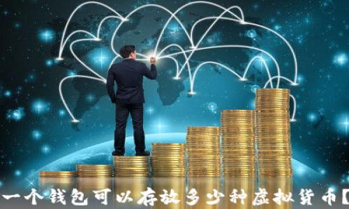 一个钱包可以存放多少种虚拟货币?