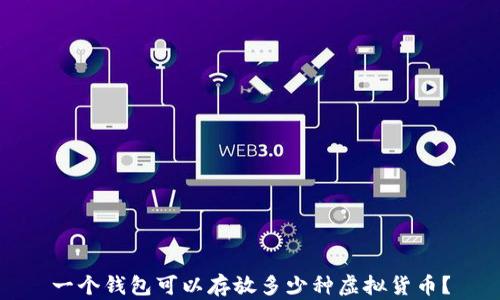 一个钱包可以存放多少种虚拟货币?