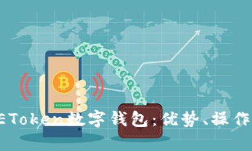 深入解析UEToken数字钱包:优势、操作及未来发展
