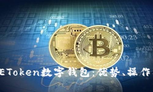 深入解析UEToken数字钱包:优势、操作及未来发展