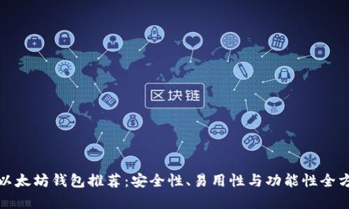 最好的以太坊钱包推荐:安全性、易用性与功能性全方位分析