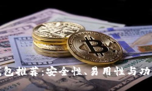 最好的以太坊钱包推荐:安全性、易用性与功能性全方位分析