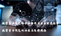 数字货币钱包的全面解析与未来发展趋势数字货