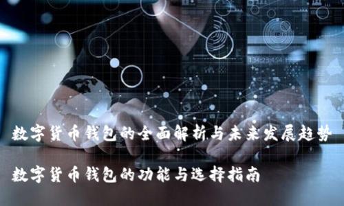 数字货币钱包的全面解析与未来发展趋势
数字货币钱包的功能与选择指南