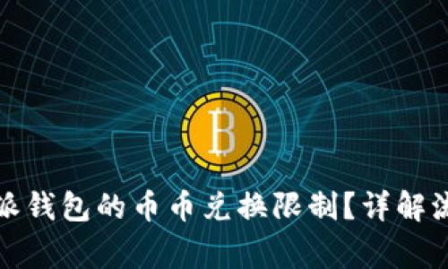 如何解除比特派钱包的币币兑换限制?详解流程与注意事项