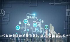 如何自动交易数字货币钱包:流程、策略与工具