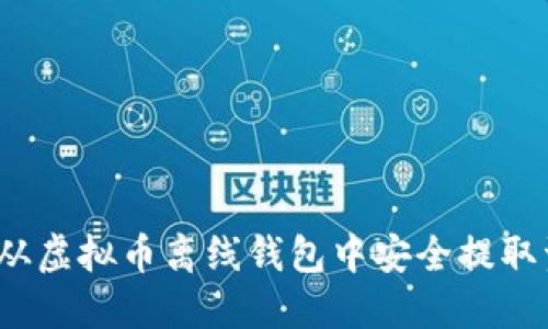 如何从虚拟币离线钱包中安全提取资产?