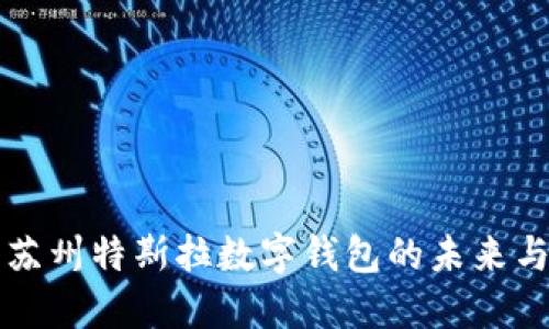 探索苏州特斯拉数字钱包的未来与应用