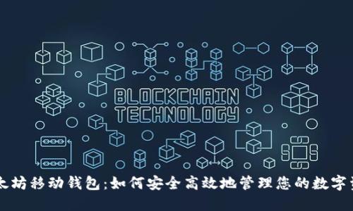 以太坊移动钱包:如何安全高效地管理您的数字资产