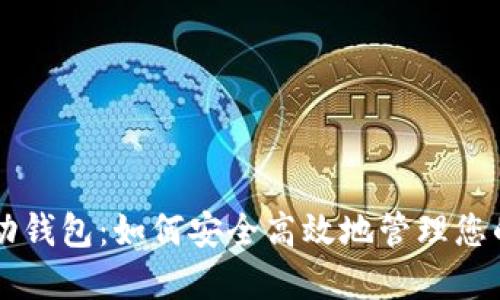 以太坊移动钱包:如何安全高效地管理您的数字资产