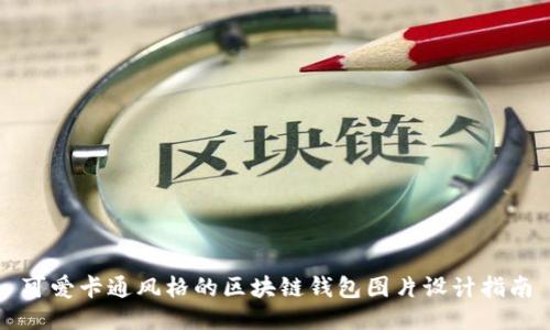 可爱卡通风格的区块链钱包图片设计指南