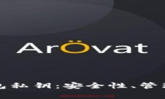 全面解析加密钱包私钥:安全性、管理方式及常