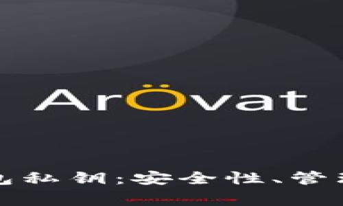 全面解析加密钱包私钥:安全性、管理方式及常见问题