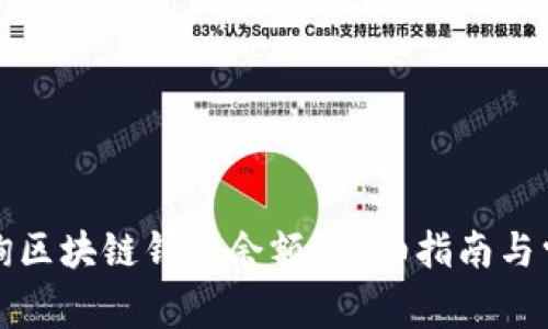 如何快速查询区块链钱包余额?详细指南与常见问题解答